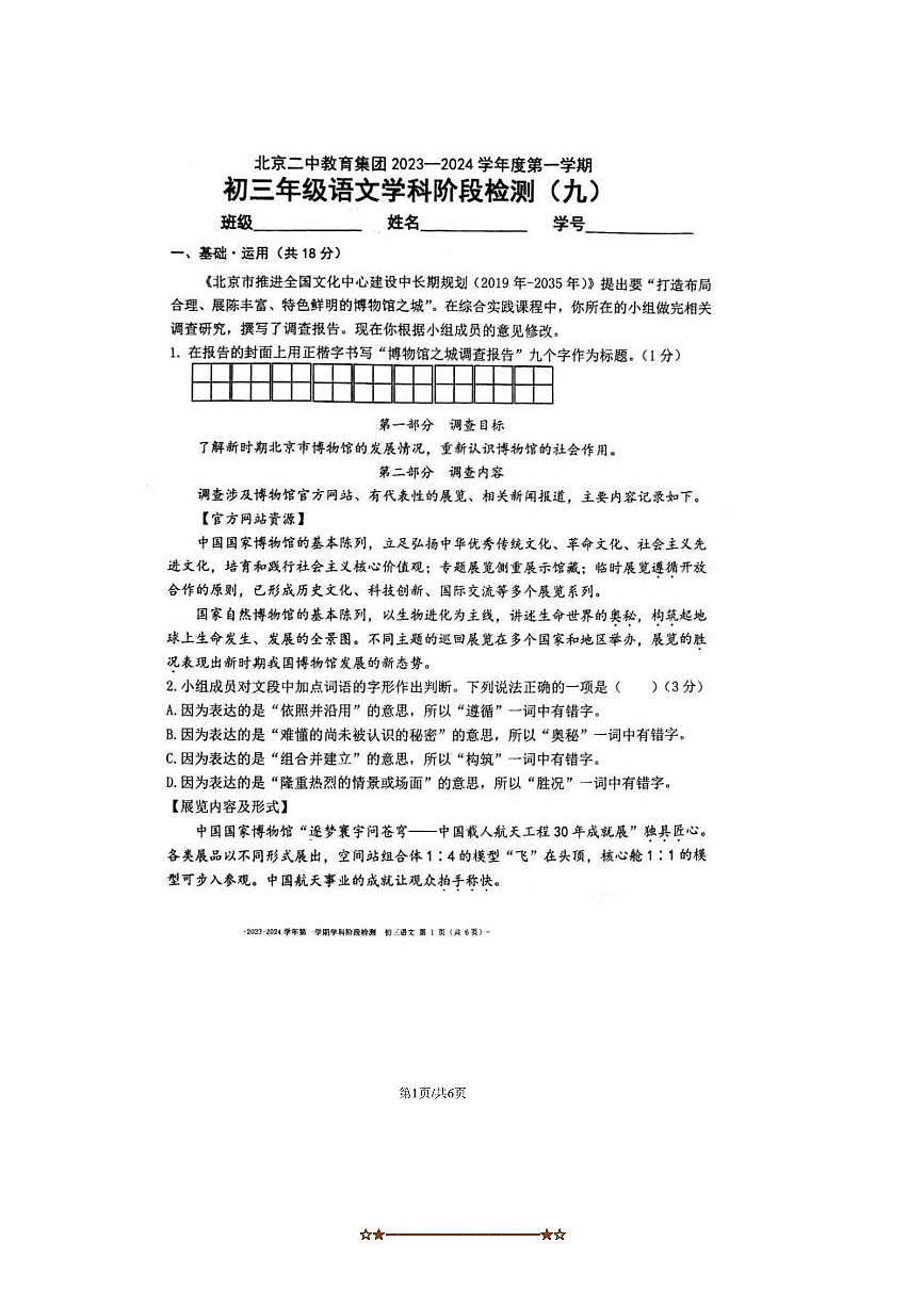 2023～2024学年北京市二中教育集团九年级上阶段检测九语文试卷(含答案)第1页