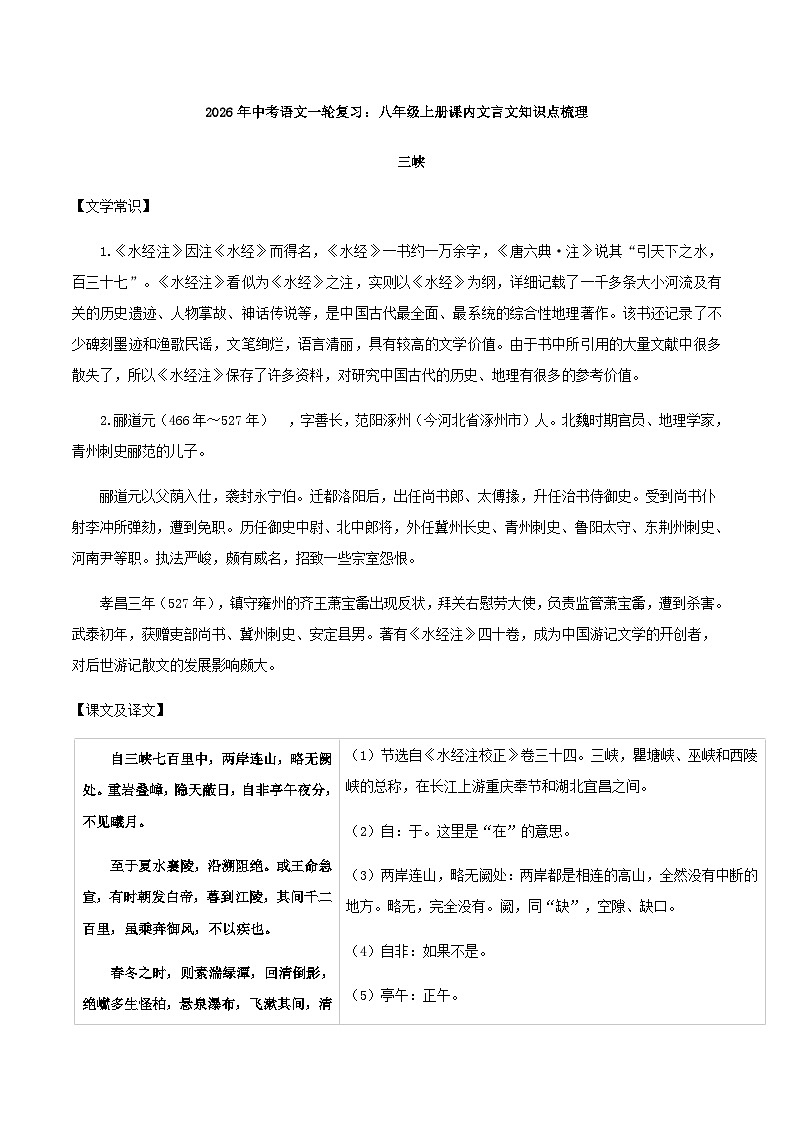 2026年中考语文一轮复习：八年级上册课内文言文知识点梳理 素材第1页
