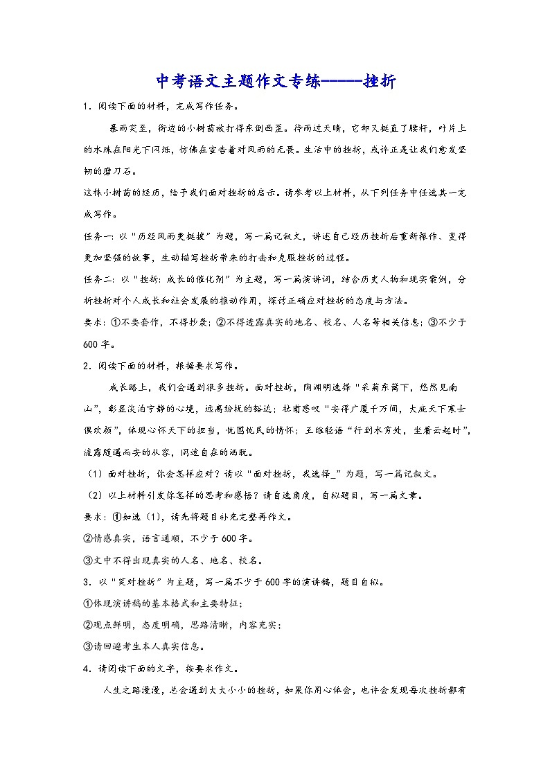 中考语文主题作文专练-----挫折 素材第1页
