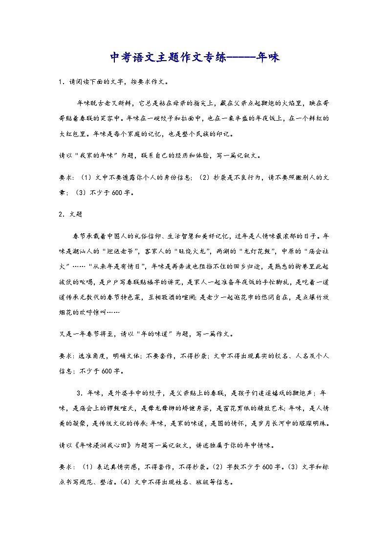 中考语文主题作文专练-----年味（含解析、范文）第1页