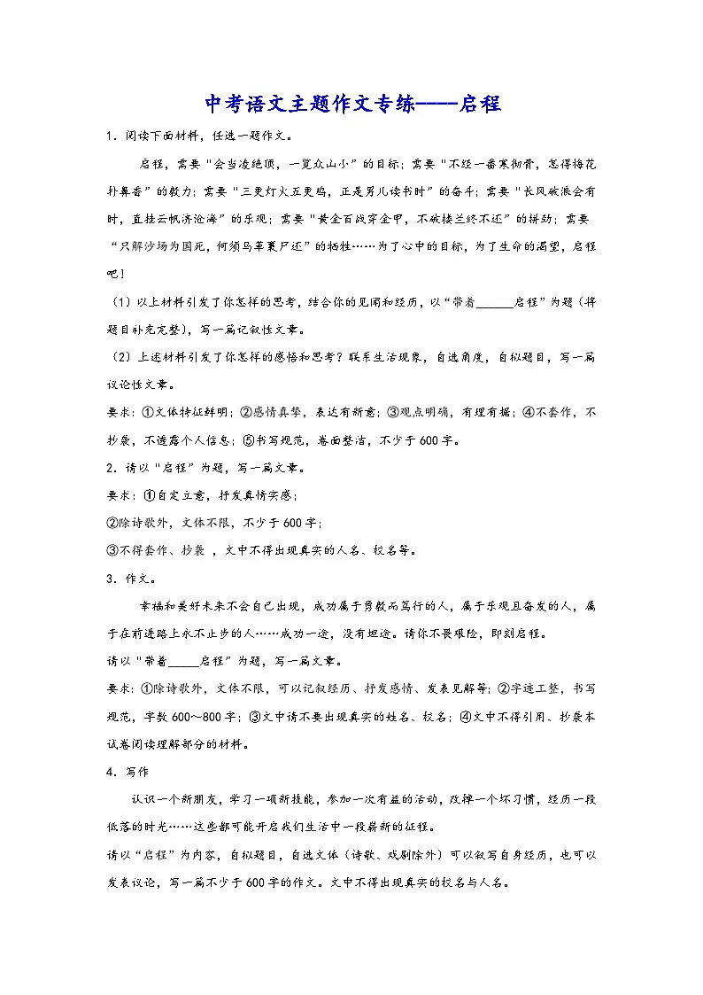 中考语文主题作文专练----启程（含答案）第1页