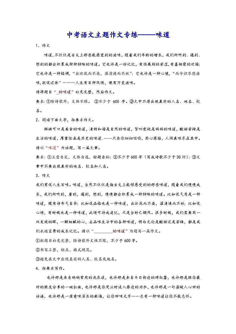 中考语文主题作文专练-----味道 素材第1页