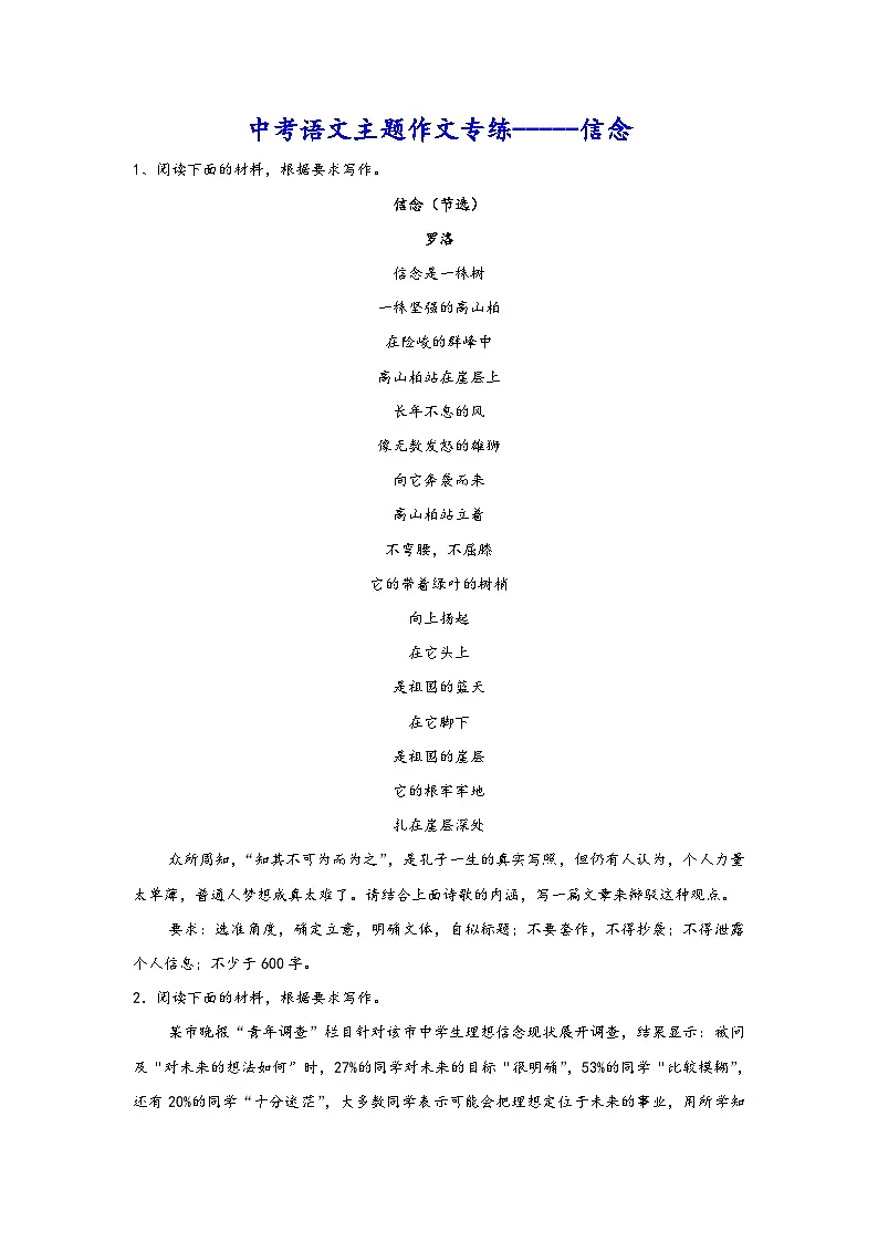 中考语文主题作文专练-----信念 素材第1页