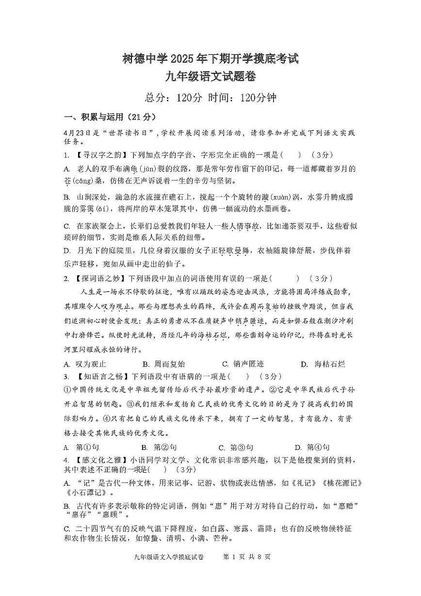 湖南省郴州市永兴县树德初级中学2025-2026学年九年级上学期入学考试语文试题第1页