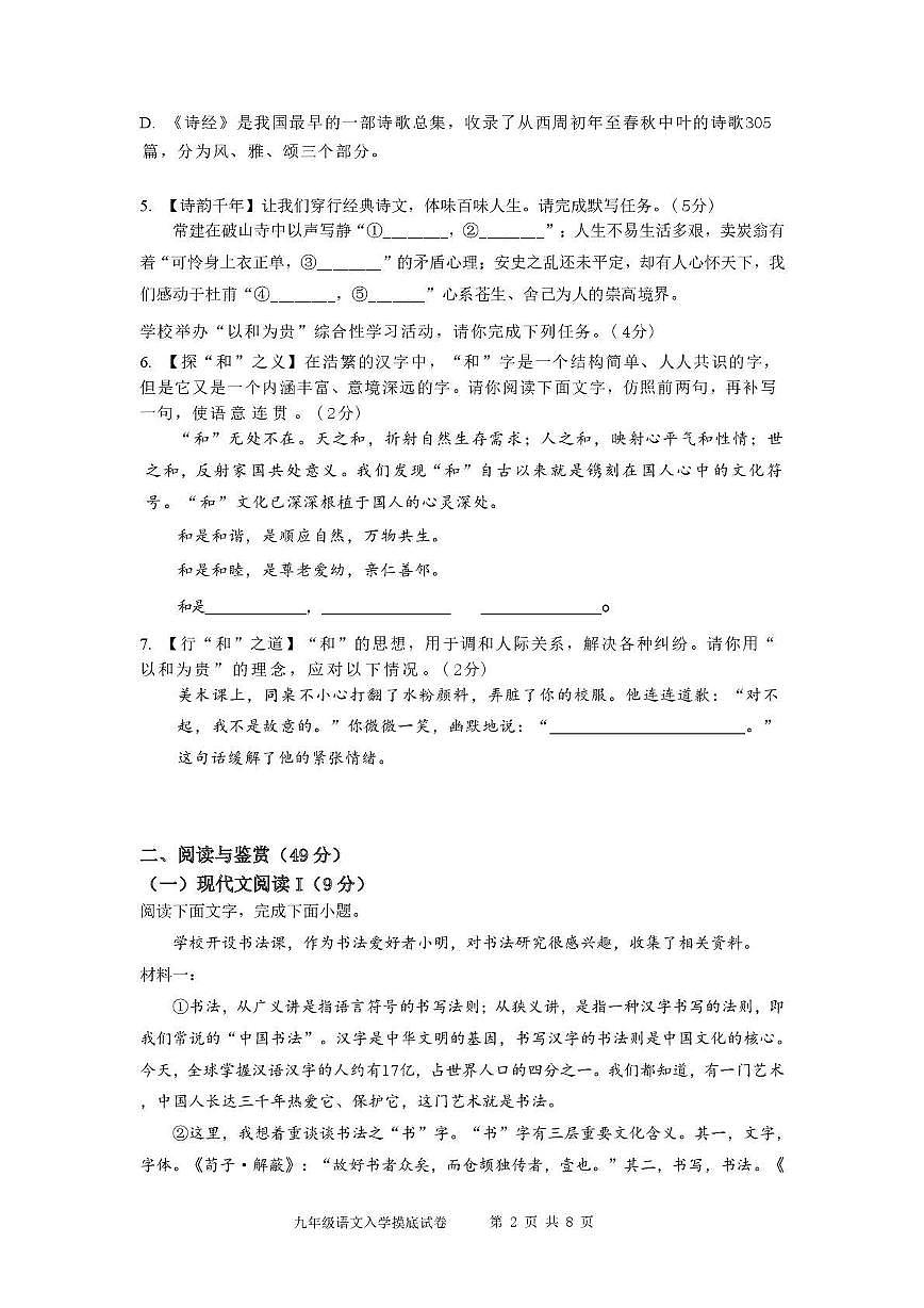 湖南省郴州市永兴县树德初级中学2025-2026学年九年级上学期入学考试语文试题第2页