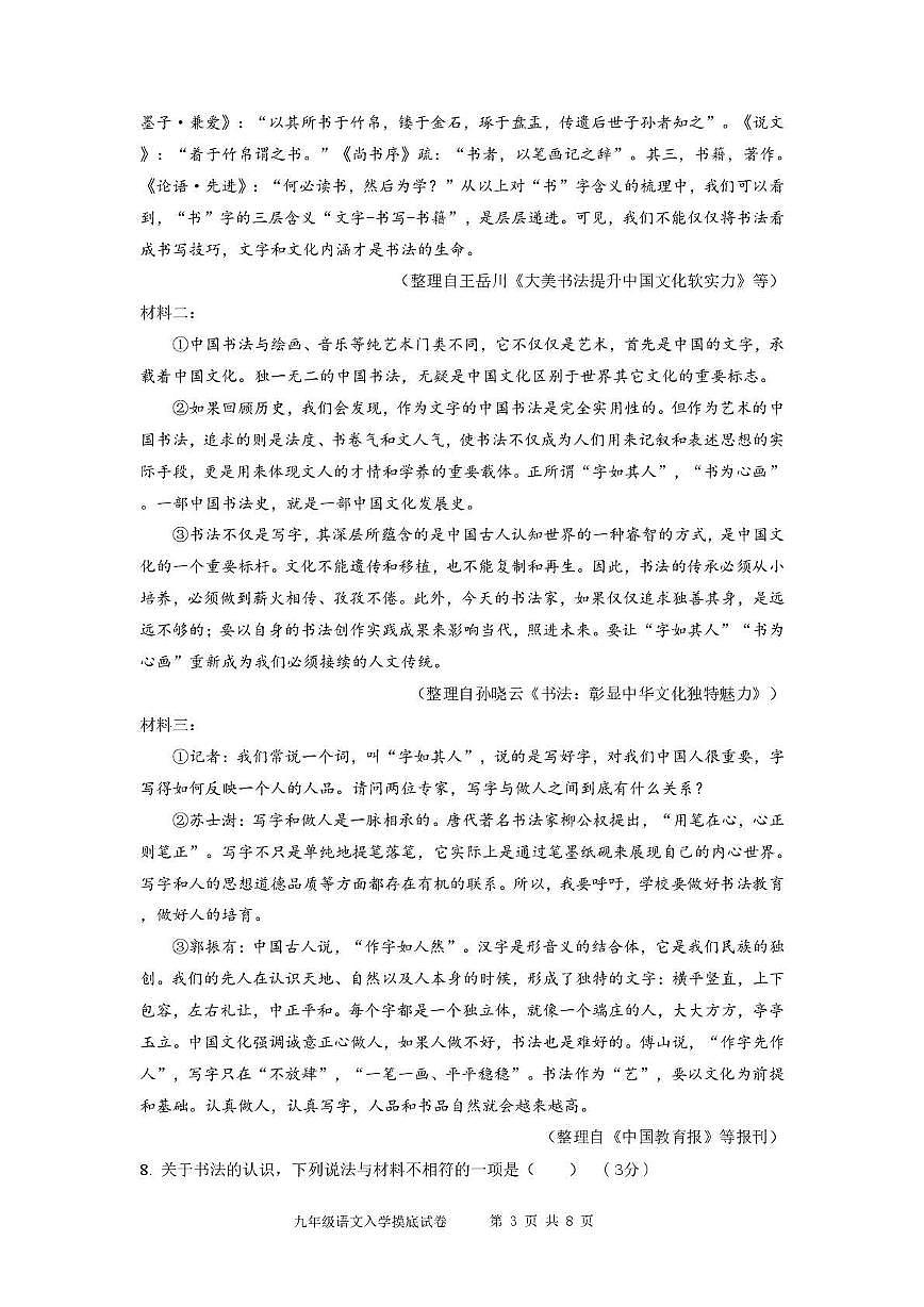 湖南省郴州市永兴县树德初级中学2025-2026学年九年级上学期入学考试语文试题第3页