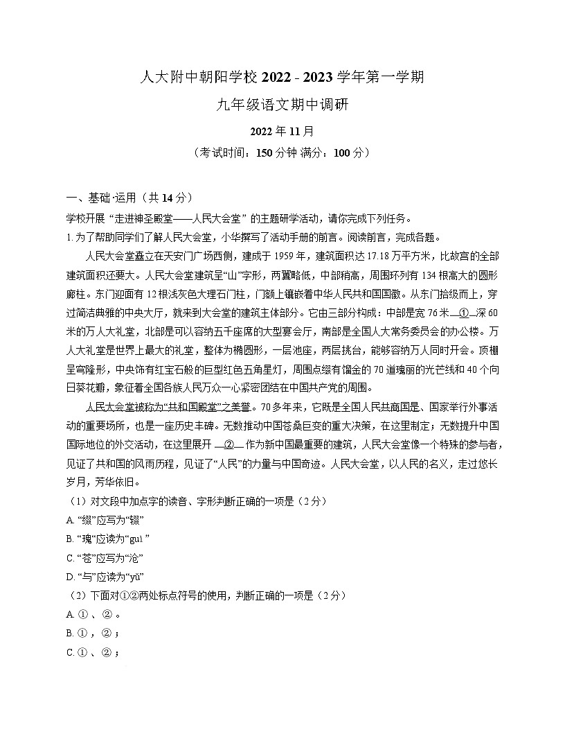初中语文2022北京人大附中朝阳学校初三（上）期中语文（教师版） 初中语文2022北京人大附中朝阳学校初三（上）期中语文（教师版）第1页