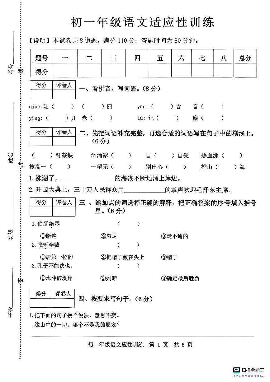山东省济宁市泗水县2025-2026学年七年级上学期开学考试语文试题第1页