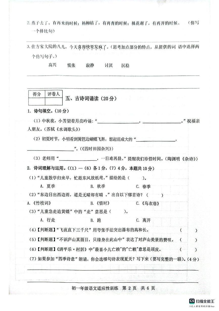山东省济宁市泗水县2025-2026学年七年级上学期开学考试语文试题第2页