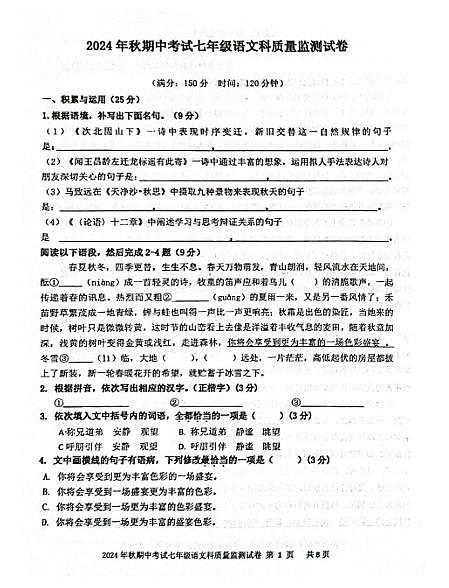 2024-2025福建泉州晋江市七年级上学期11月期中语文试题（无答案）第1页