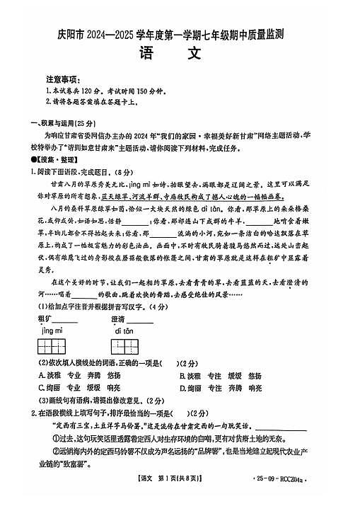 2024-2025甘肃庆阳市七年级上学期期中质量监测语文试卷（无答案）第1页
