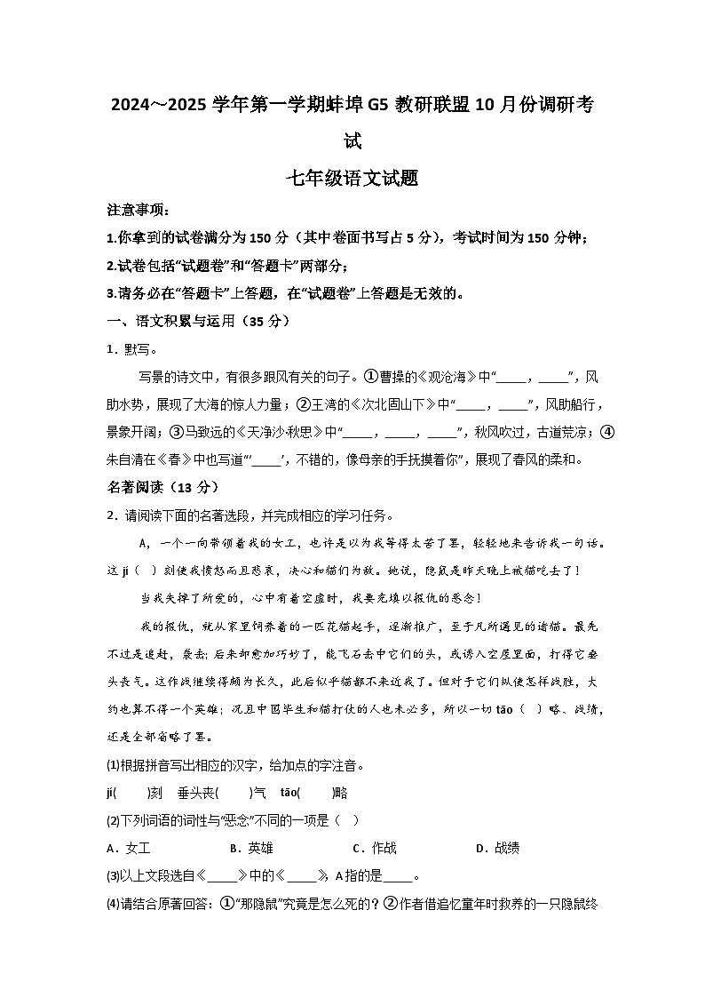 【7语第一次月考】蚌埠市蚌山区2024-2025学年七年级上学期10月月考语文试卷第1页