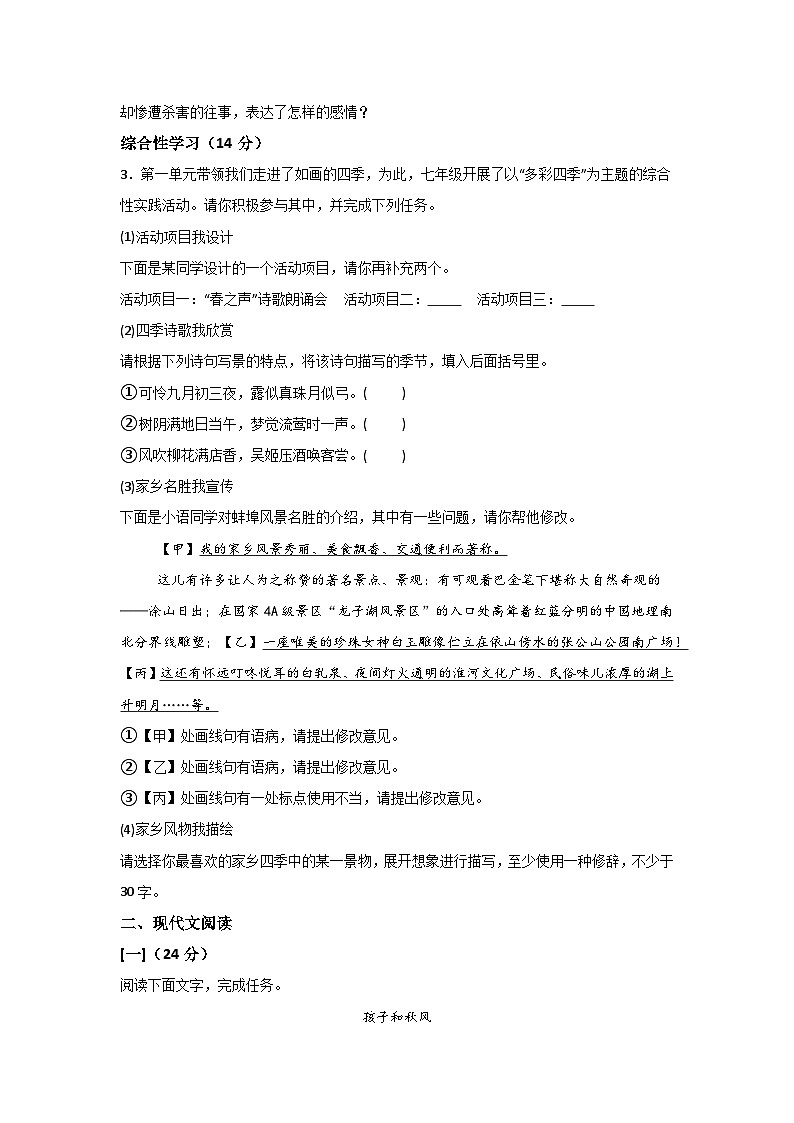 【7语第一次月考】蚌埠市蚌山区2024-2025学年七年级上学期10月月考语文试卷第2页