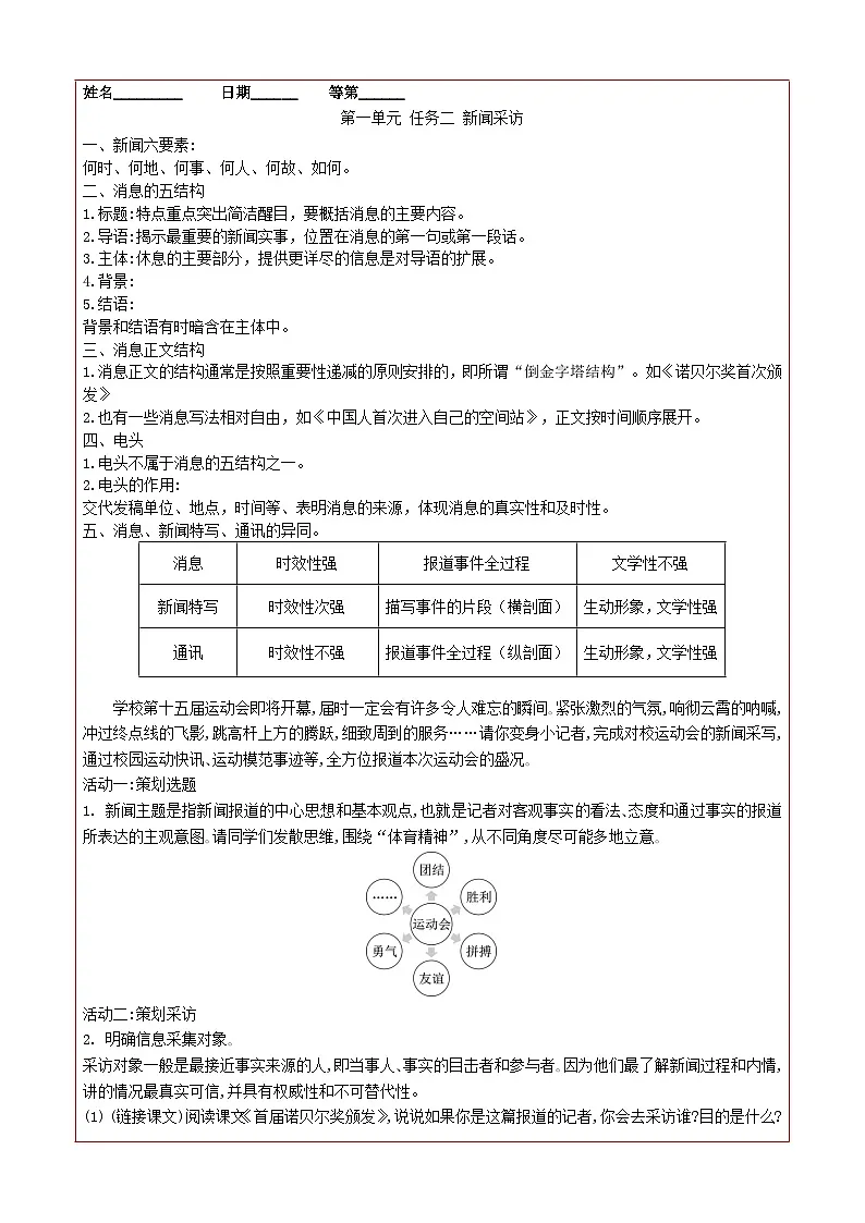 统编版语文八年级上册第一单元 任务二《 新闻采访》 任务三《 新闻写作》 导学案第1页