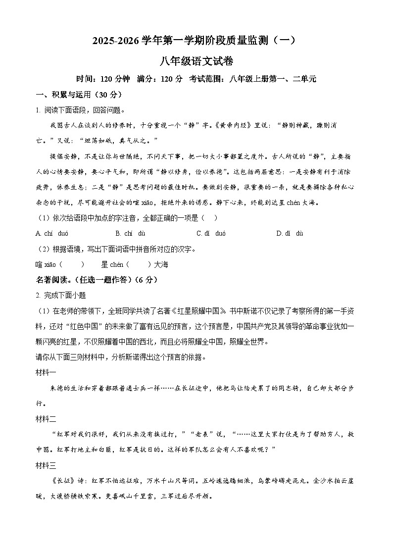 山西省晋中市部分学校2025-2026学年八年级上学期第一次月考语文试题第1页