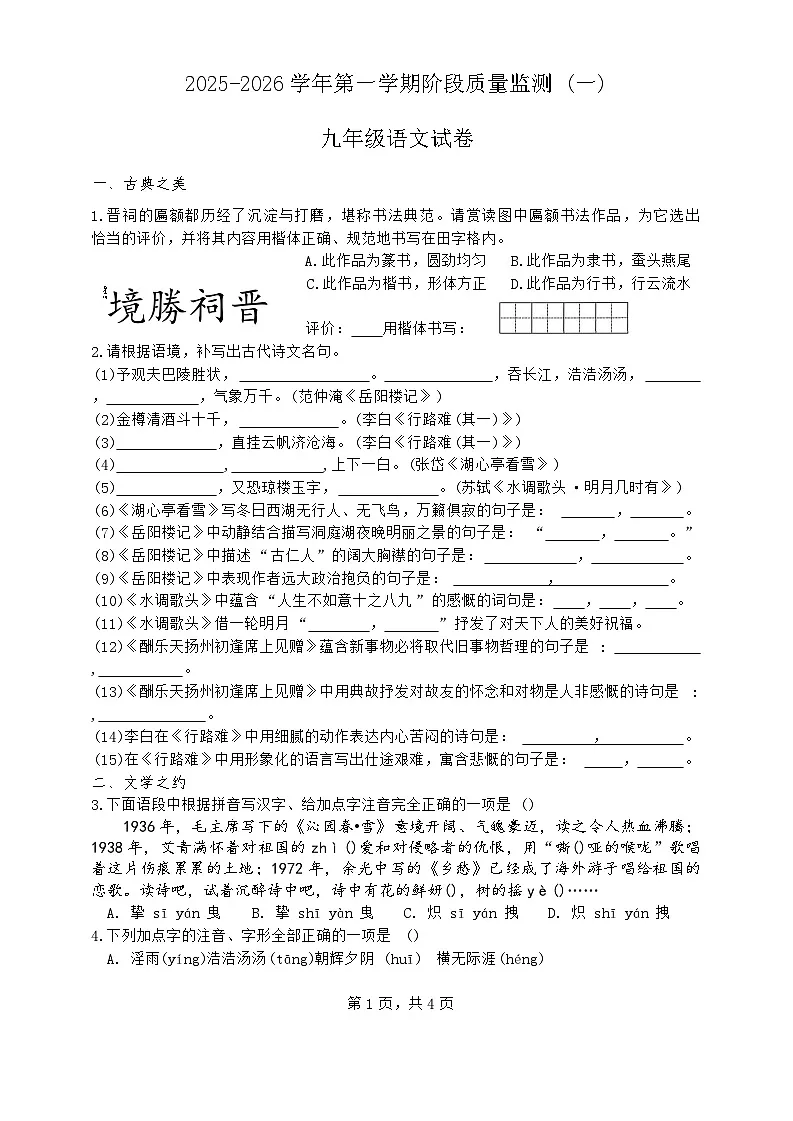 山西省晋中市2025-2026年九年级上第一次月考语文试卷第1页