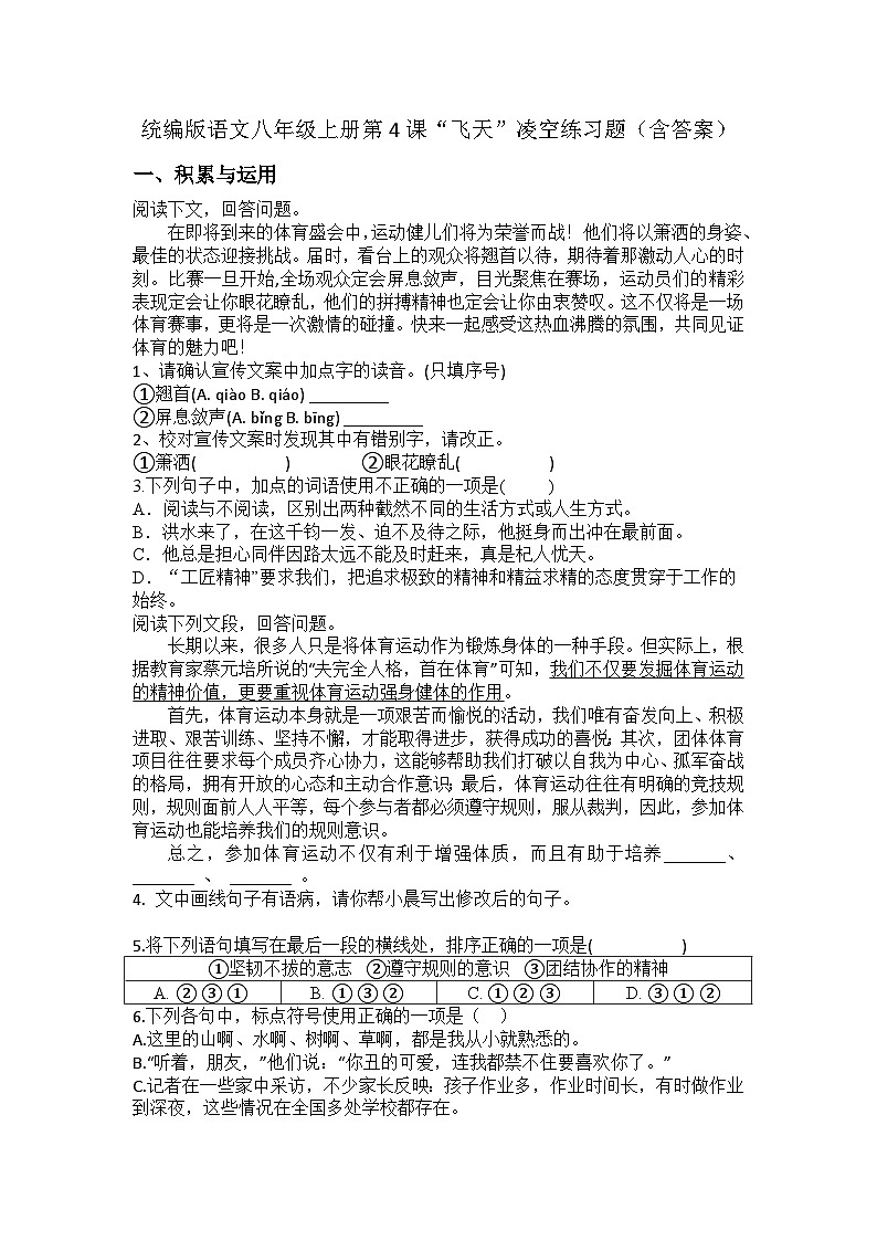 统编版语文八年级上册第4课“飞天”凌空练习题（含答案）第1页
