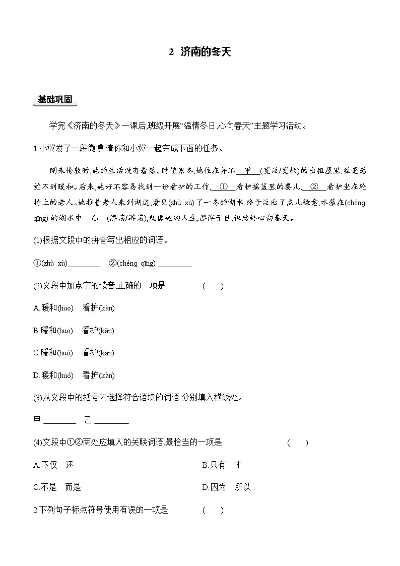 【新教材】初中语文统编版七年级上册同步分层练-2. 济南的冬天（含答案）第1页