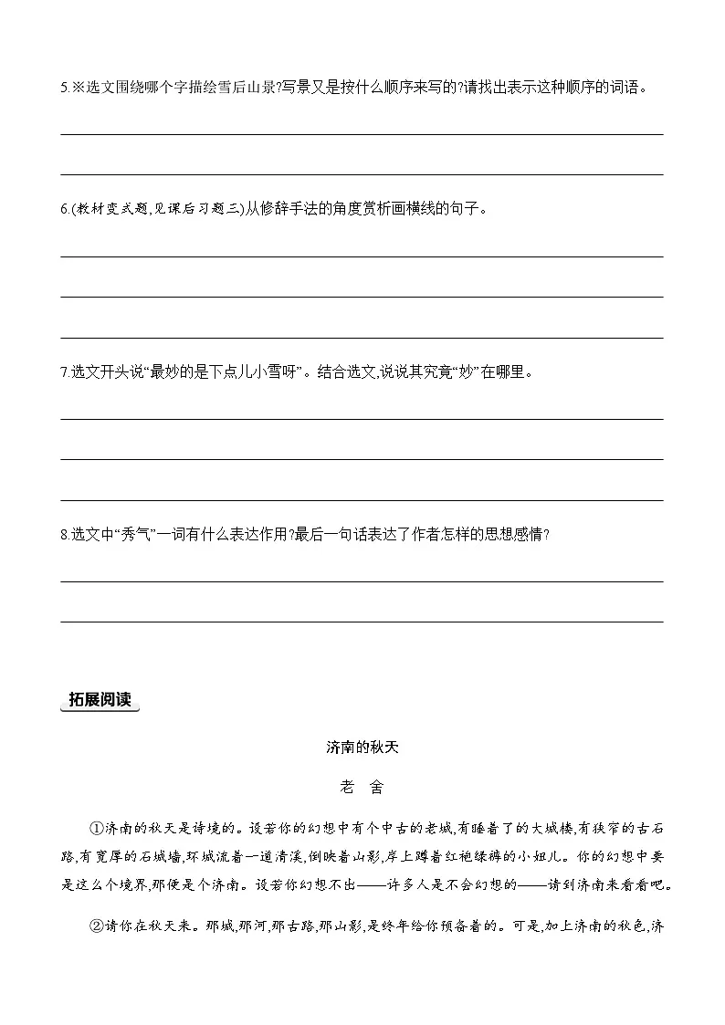 【新教材】初中语文统编版七年级上册同步分层练-2. 济南的冬天（含答案）第3页