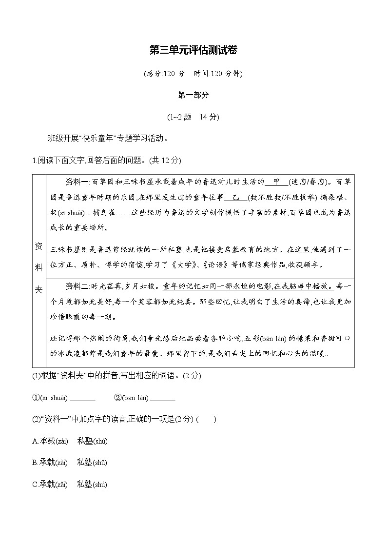 【新教材】初中语文统编版七年级上册-第三单元评估测试卷（含答案）第1页