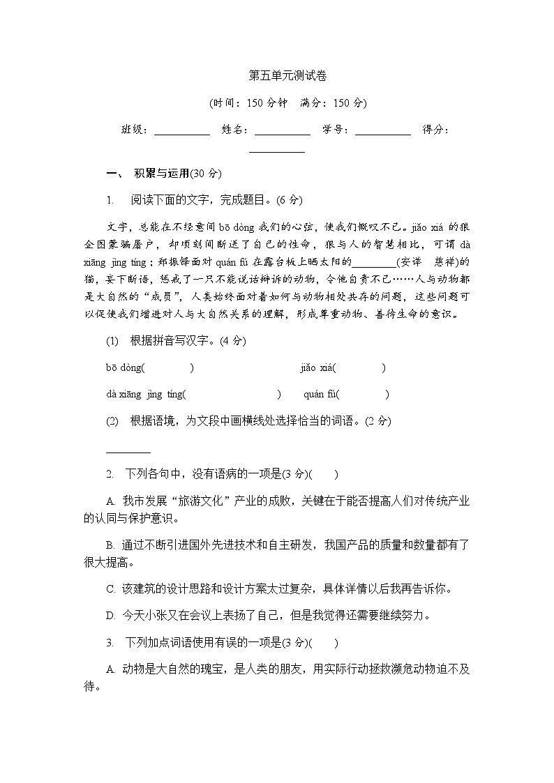 【新教材】初中语文统编版七年级上册-第五单元测试卷（含答案）第1页