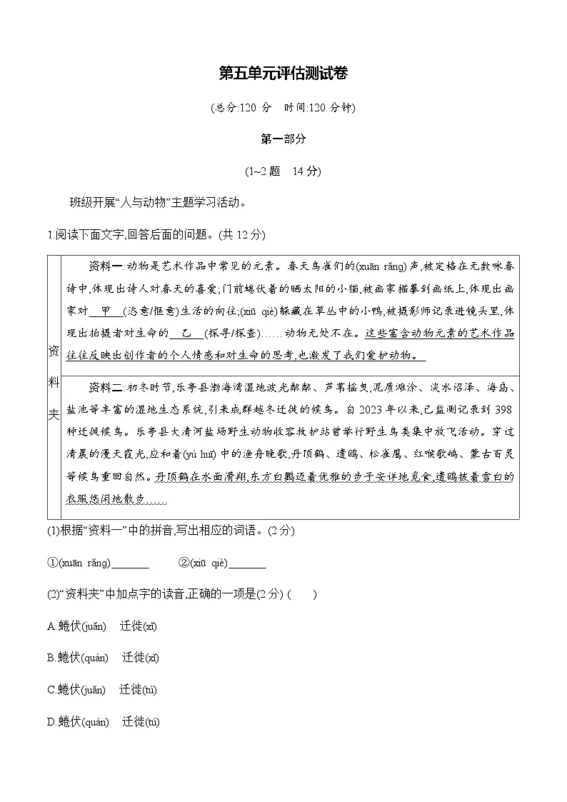【新教材】初中语文统编版七年级上册-第五单元评估测试卷（含答案）第1页