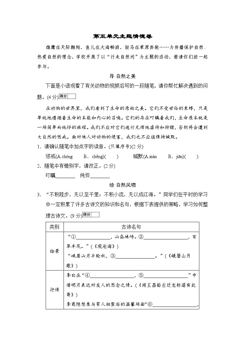 【新教材】初中语文统编版七年级上册-第五单元情境检测卷（含答案）第1页