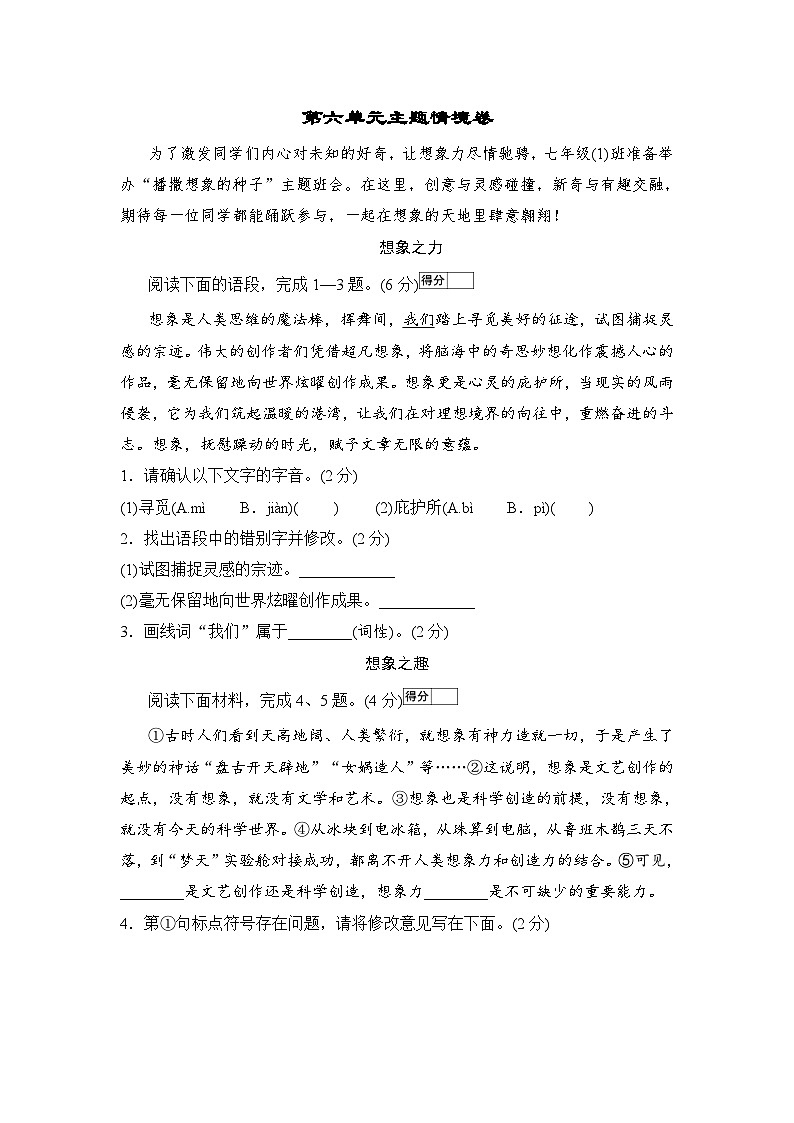 【新教材】初中语文统编版七年级上册-第六单元情境检测卷（含答案）第1页
