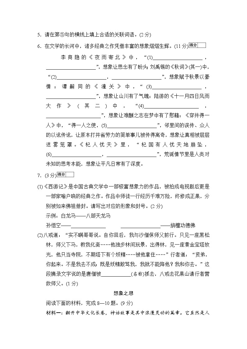 【新教材】初中语文统编版七年级上册-第六单元情境检测卷（含答案）第2页