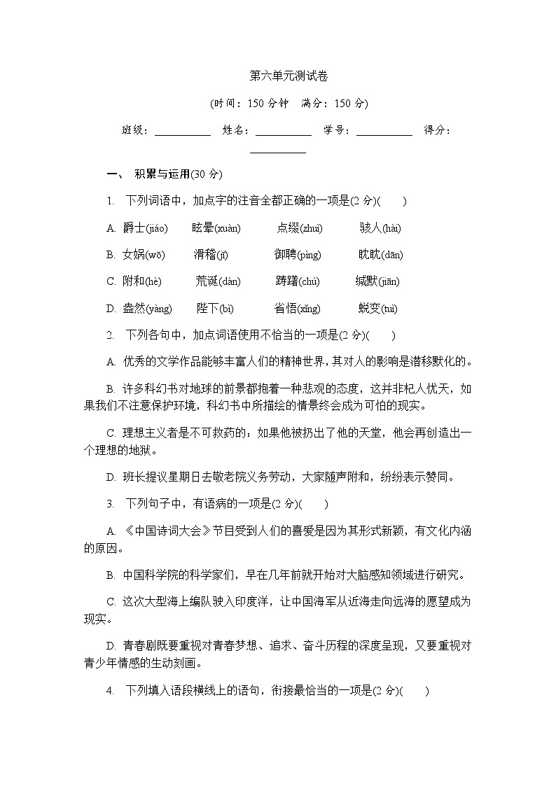 【新教材】初中语文统编版七年级上册-第六单元测试卷（含答案）第1页