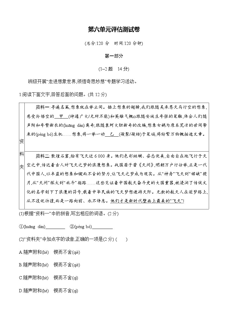 【新教材】初中语文统编版七年级上册-第六单元评估测试卷（含答案）第1页