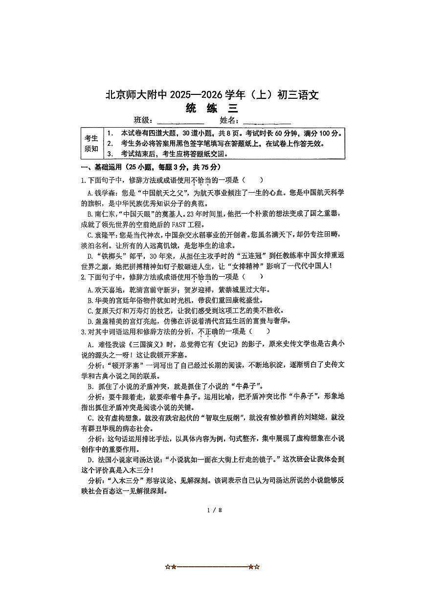 北京师范大学附属中学2025～2026学年九年级上统练三语文试卷(无答案)月考第1页