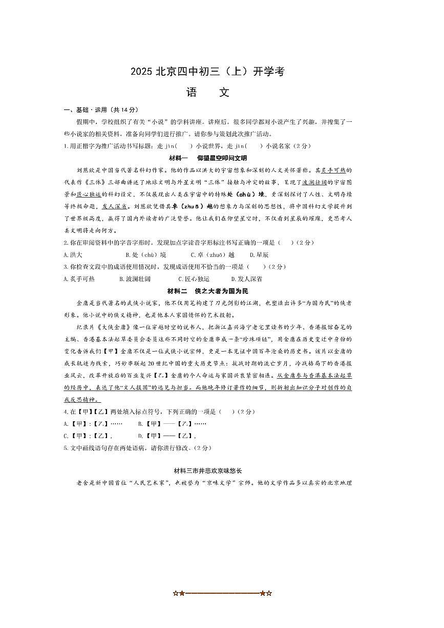 北京市第四中学2025～2026学年九年级上开学考试语文试卷(无答案)第1页