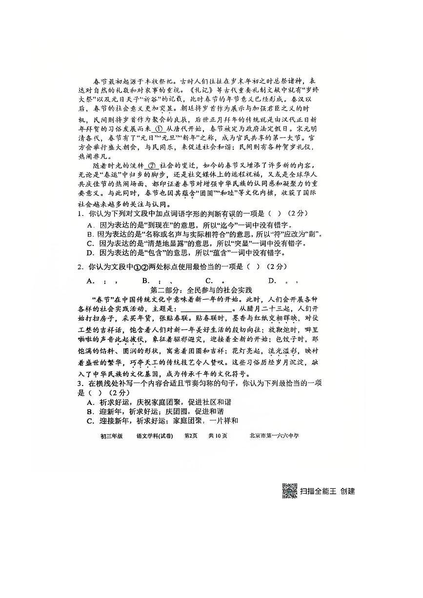 北京市第一六六中学2025～2026学年九年级上开学测试语文试卷(无答案)第2页