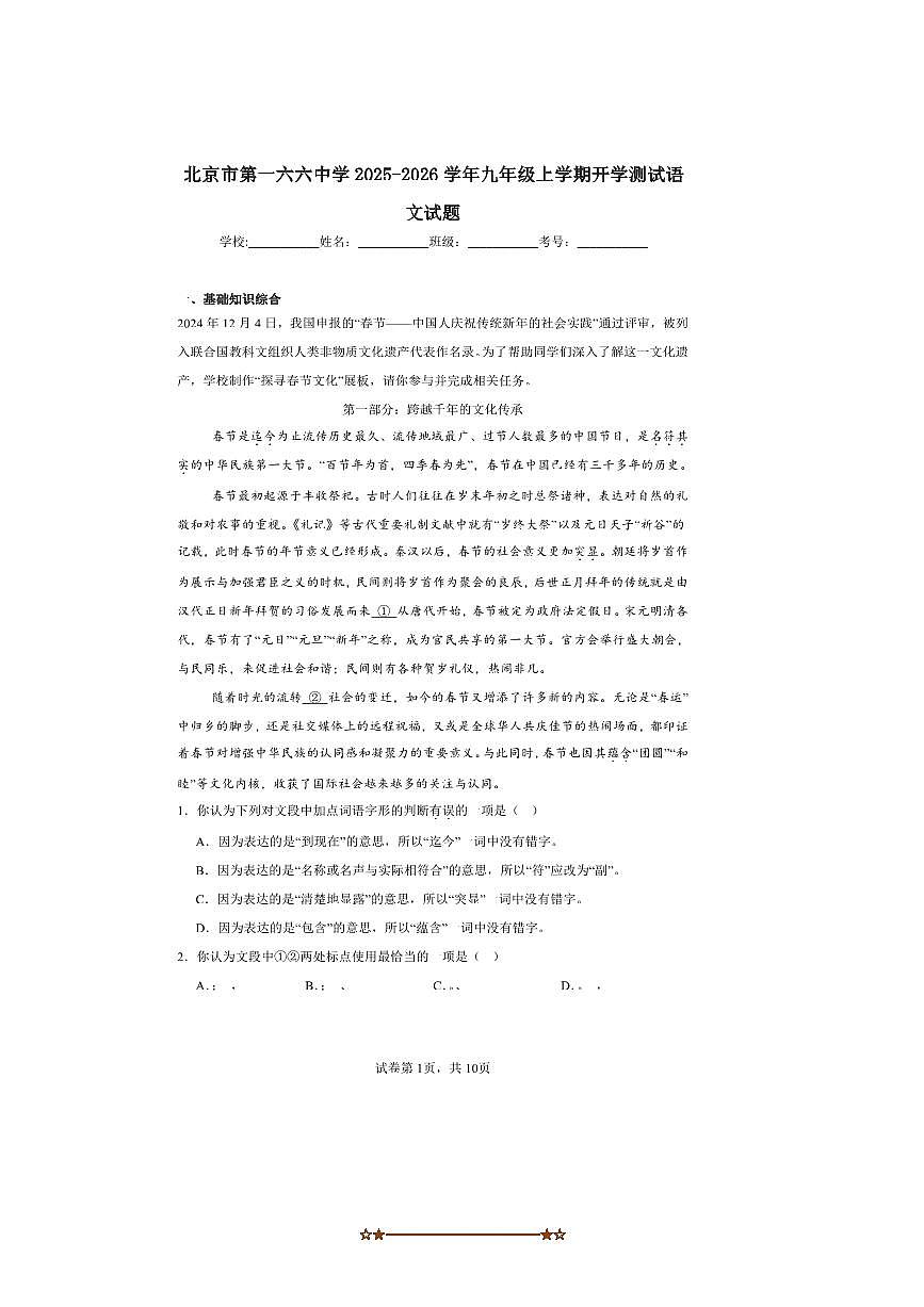 2025～2026学年北京市东城区第一六六中学九年级上开学考试语文试卷(含解析)第1页