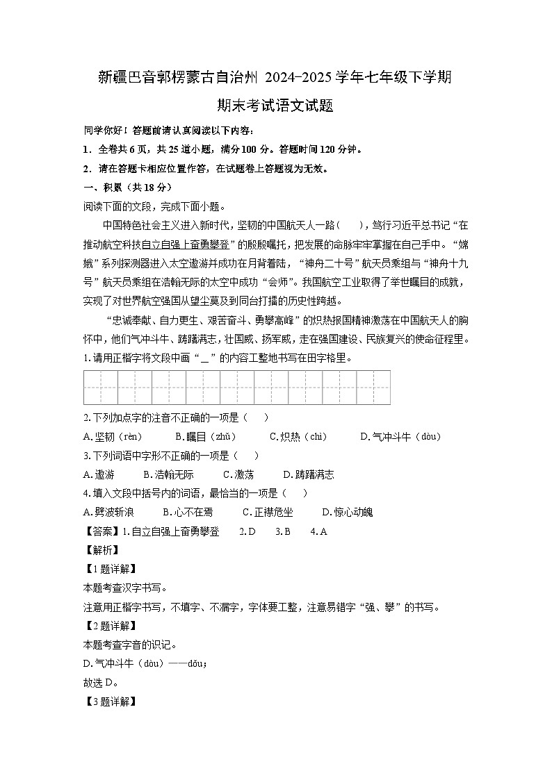 新疆巴音郭楞蒙古自治州2024-2025学年七年级下学期期末考试语文试卷（解析版）第1页