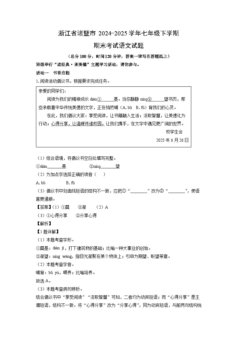 浙江省诸暨市2024-2025学年七年级下学期期末考试语文试卷（解析版）第1页
