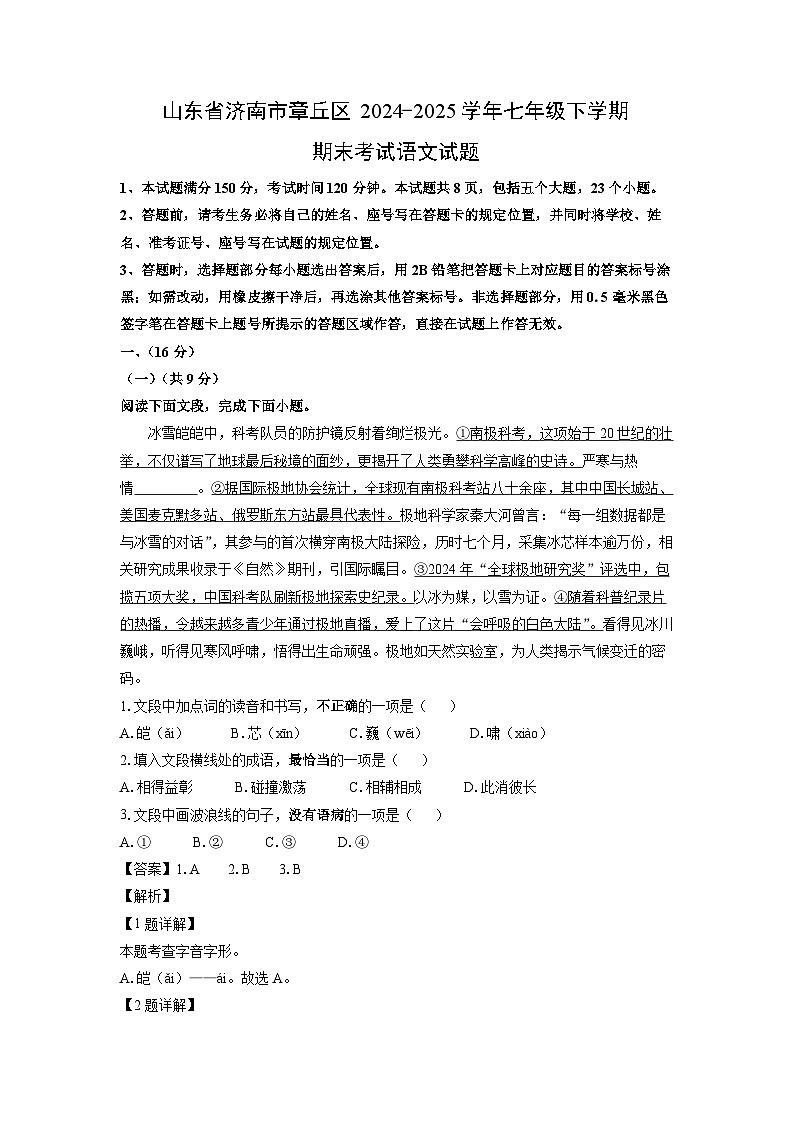 山东省济南市章丘区2024-2025学年七年级下学期期末考试语文试卷（解析版）第1页