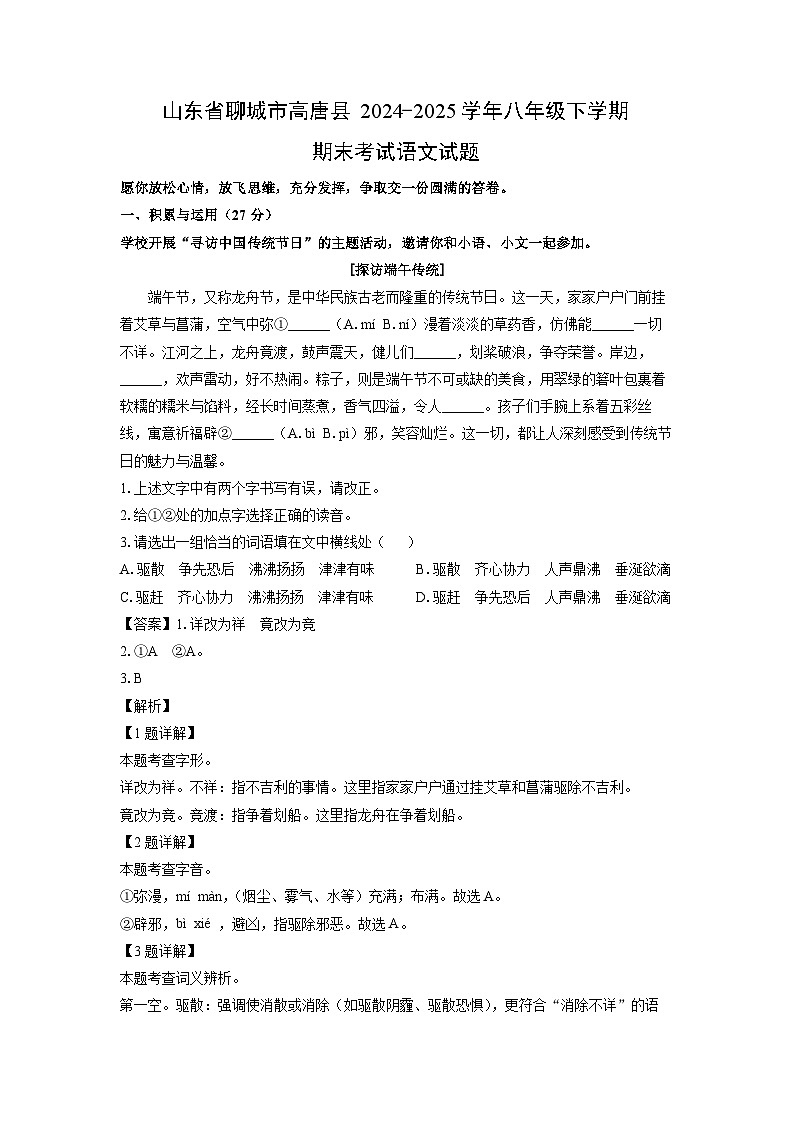 山东省聊城市高唐县2024-2025学年八年级下学期期末考试语文试卷（解析版）第1页