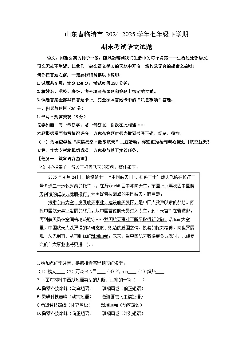 山东省临清市2024-2025学年七年级下学期期末考试语文试卷（解析版）第1页