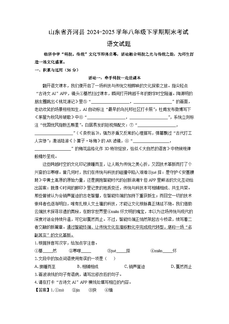 山东省齐河县2024-2025学年八年级下学期期末考试语文试卷（解析版）第1页