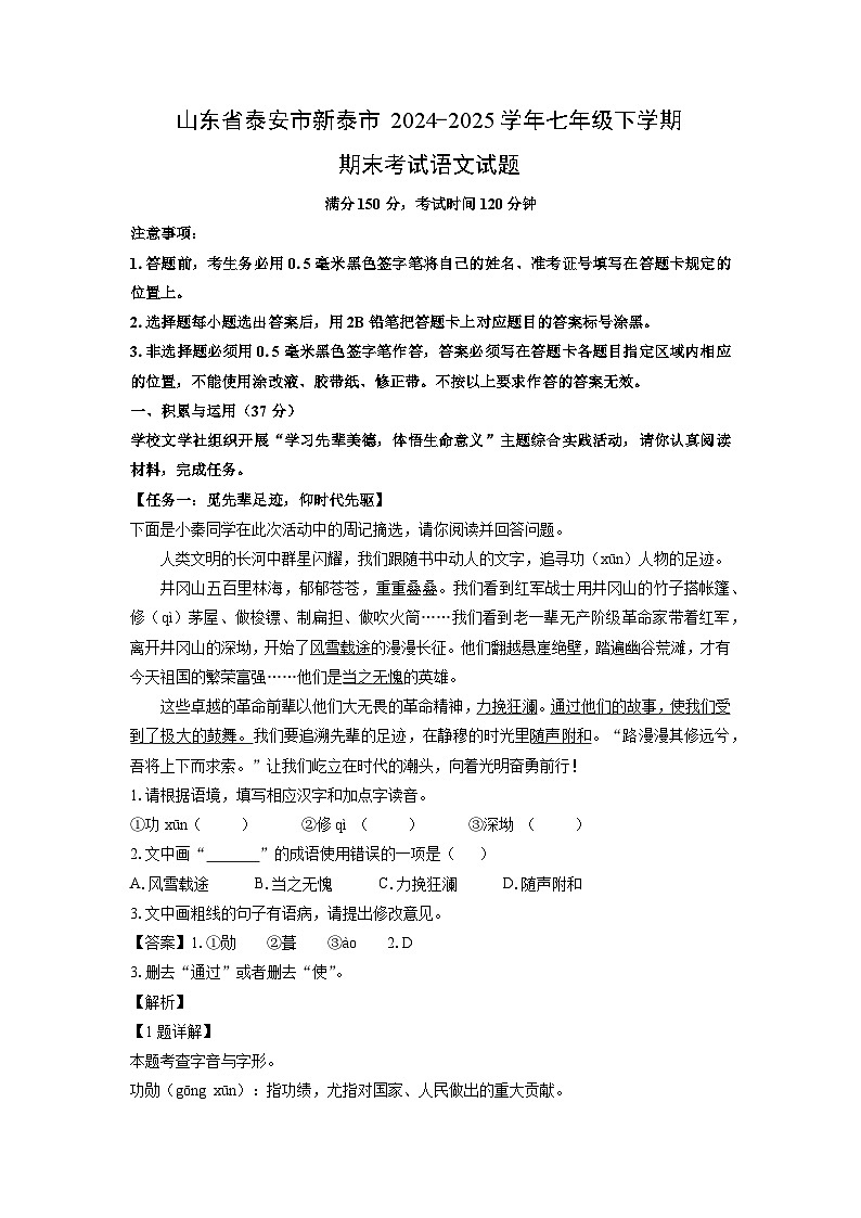 山东省泰安市新泰市2024-2025学年七年级下学期期末考试语文试卷（解析版）第1页