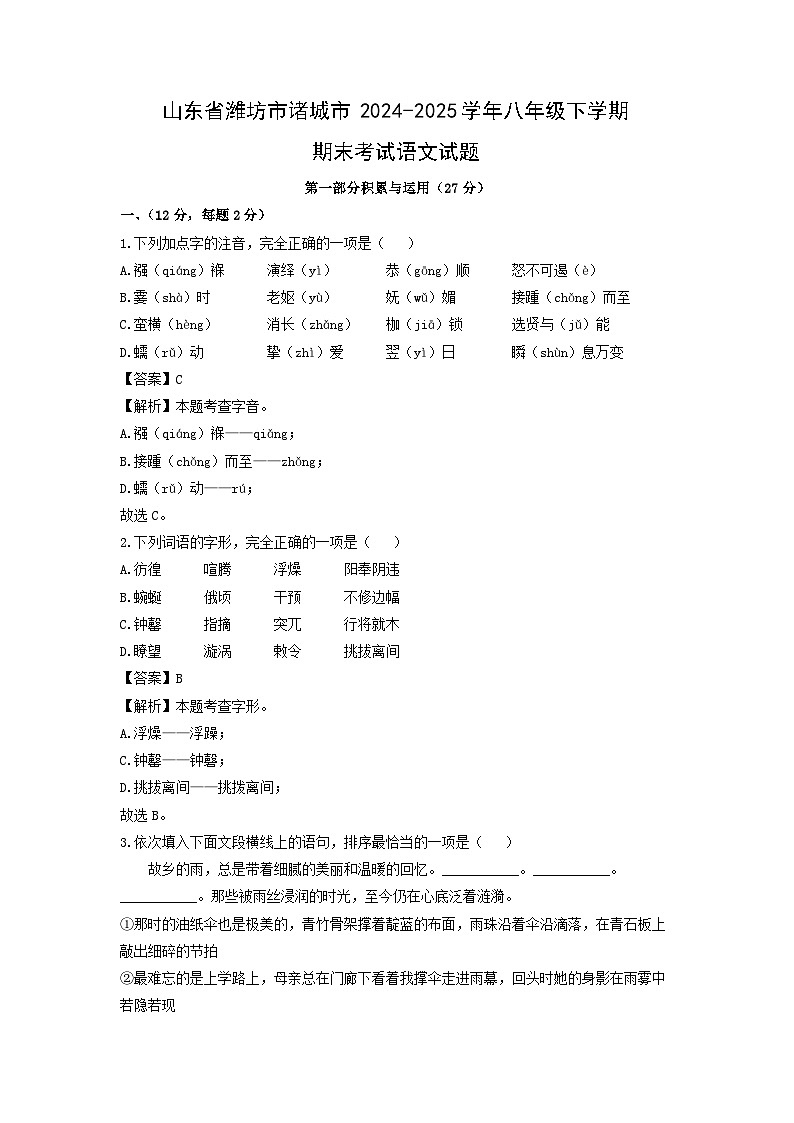 山东省潍坊市诸城市2024-2025学年八年级下学期期末考试语文试卷（解析版）第1页