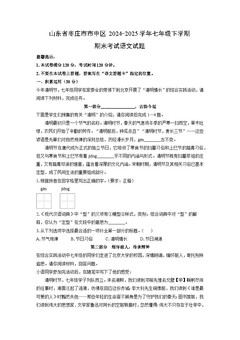 山东省枣庄市市中区2024-2025学年七年级下学期期末考试语文试卷（解析版）第1页