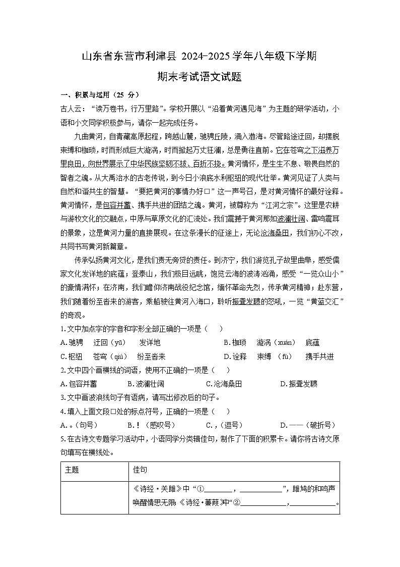 山东省东营市利津县2024-2025学年八年级下学期期末考试语文试卷（学生版）第1页