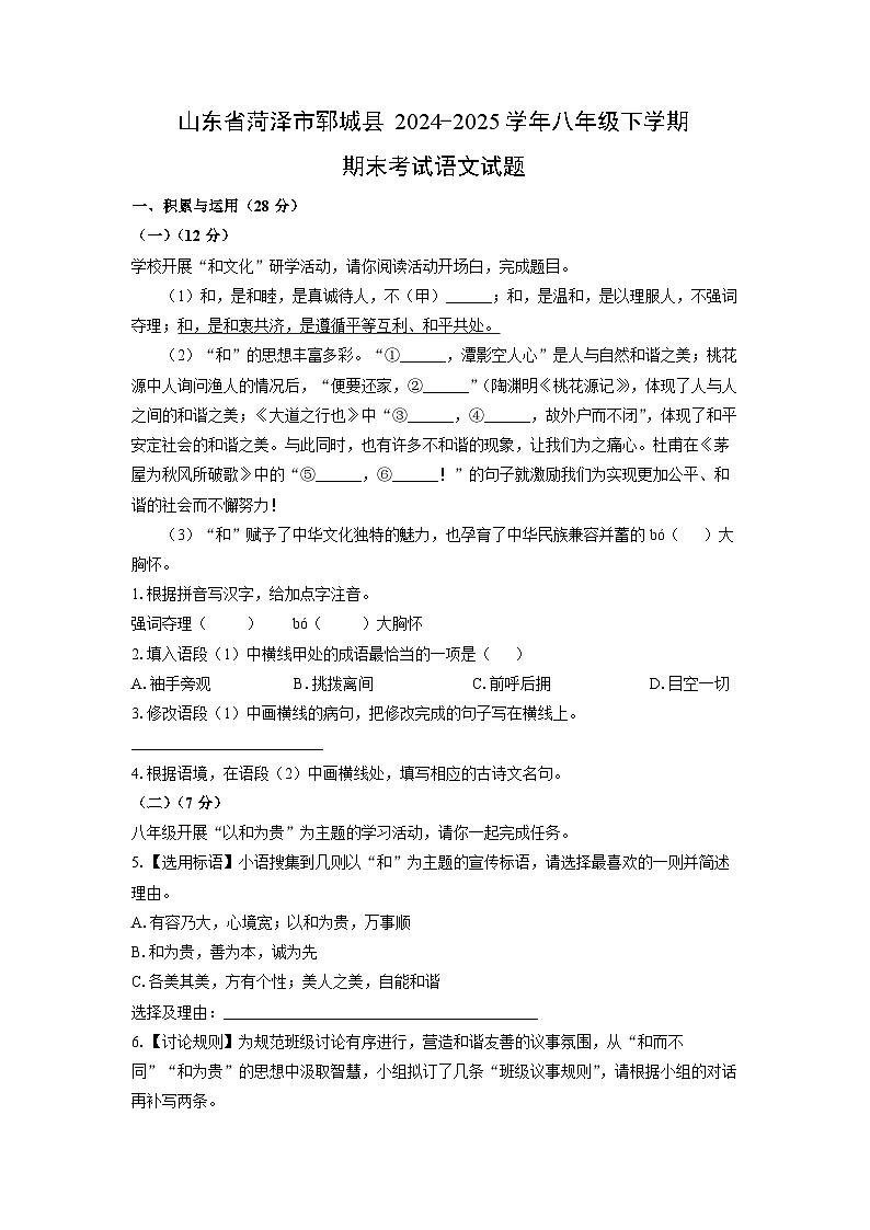 山东省菏泽市郓城县2024-2025学年八年级下学期期末考试语文试卷（学生版）第1页