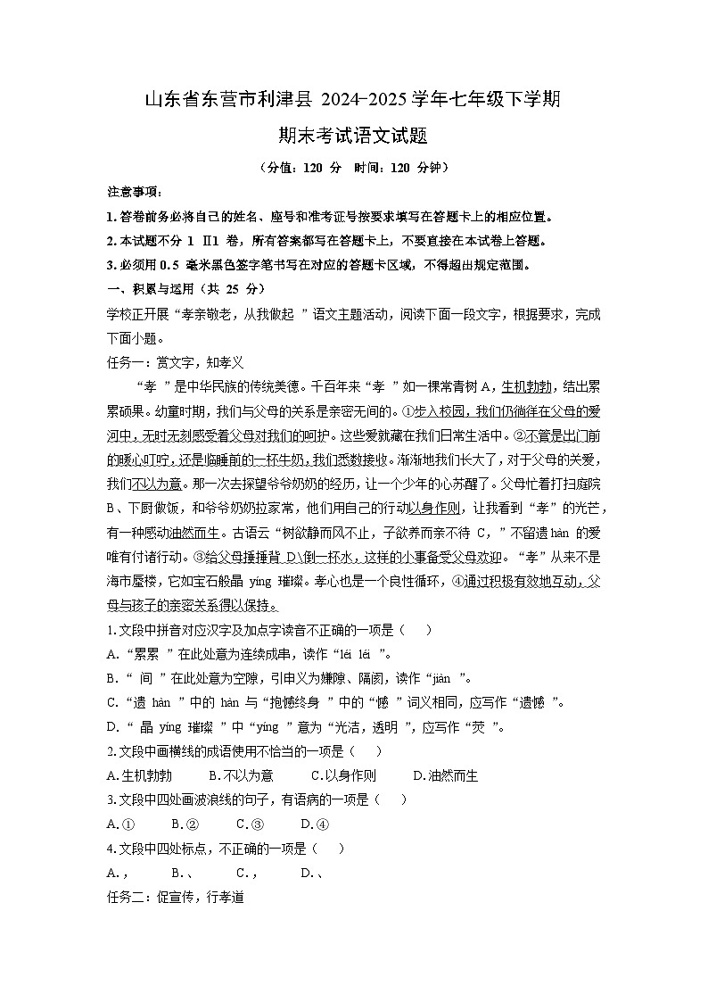 山东省东营市利津县2024-2025学年七年级下学期期末考试语文试卷（解析版）第1页