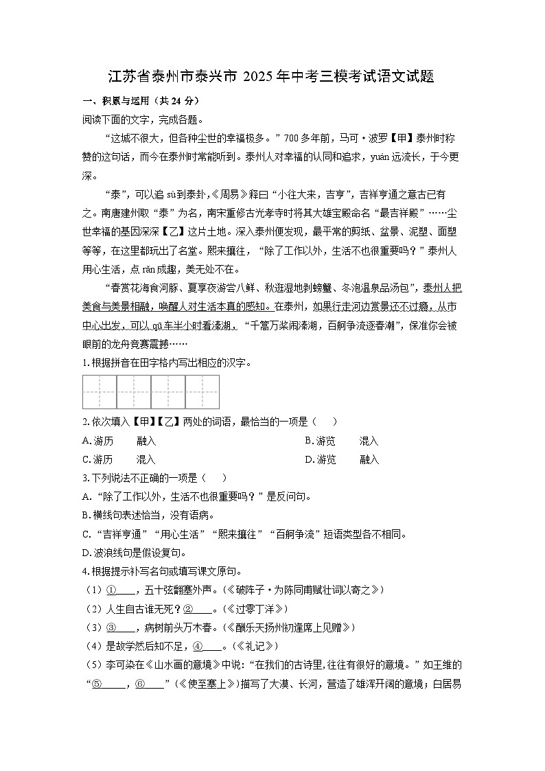 江苏省泰州市泰兴市2025年中考三模考试语文试卷（学生版）第1页