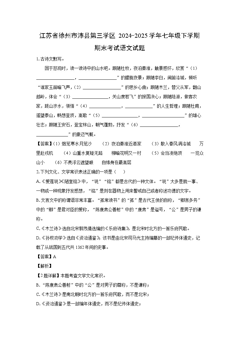 江苏省徐州市沛县第三学区2024-2025学年七年级下学期期末考试语文试卷（解析版）第1页