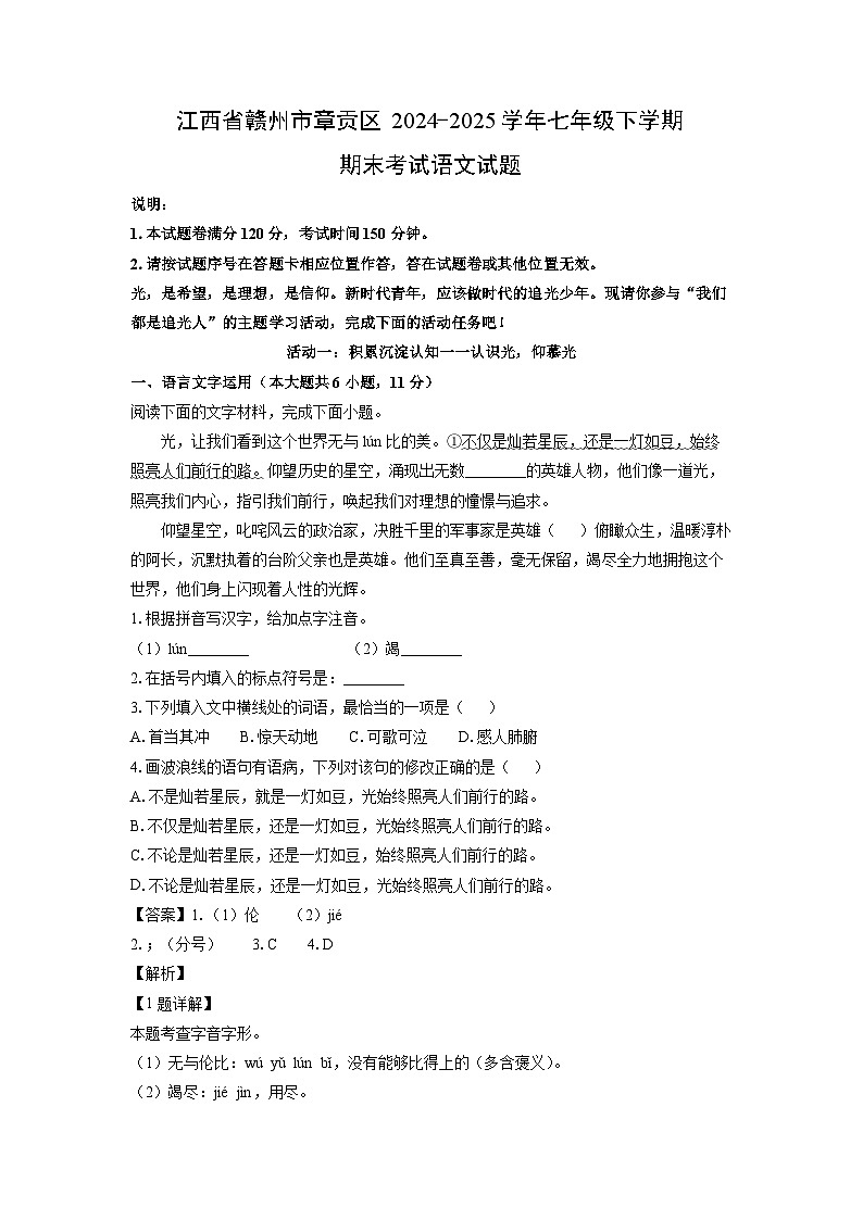 江西省赣州市章贡区2024-2025学年七年级下学期期末考试语文试卷（解析版）第1页